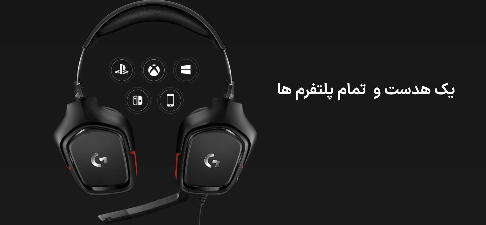 هدست گیمینگ لاجیتک مدل Logitech G332