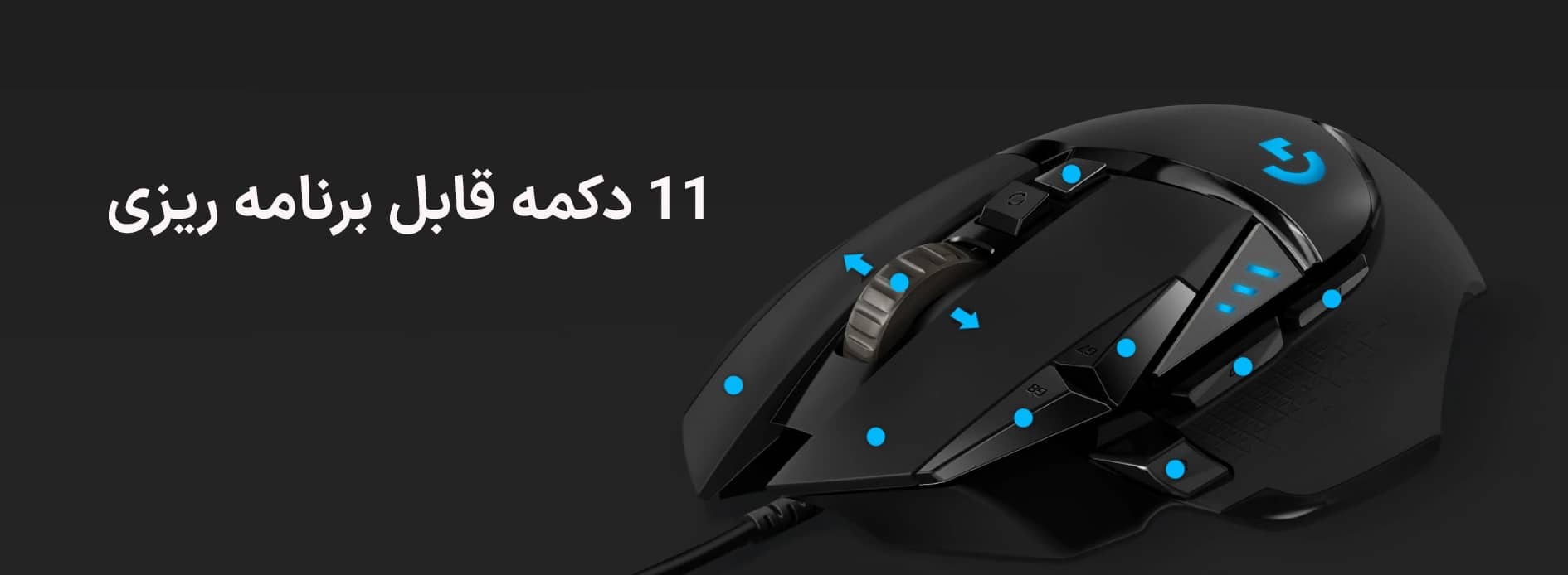 موس گیمینگ لاجیتک Logitech G502 HERO
