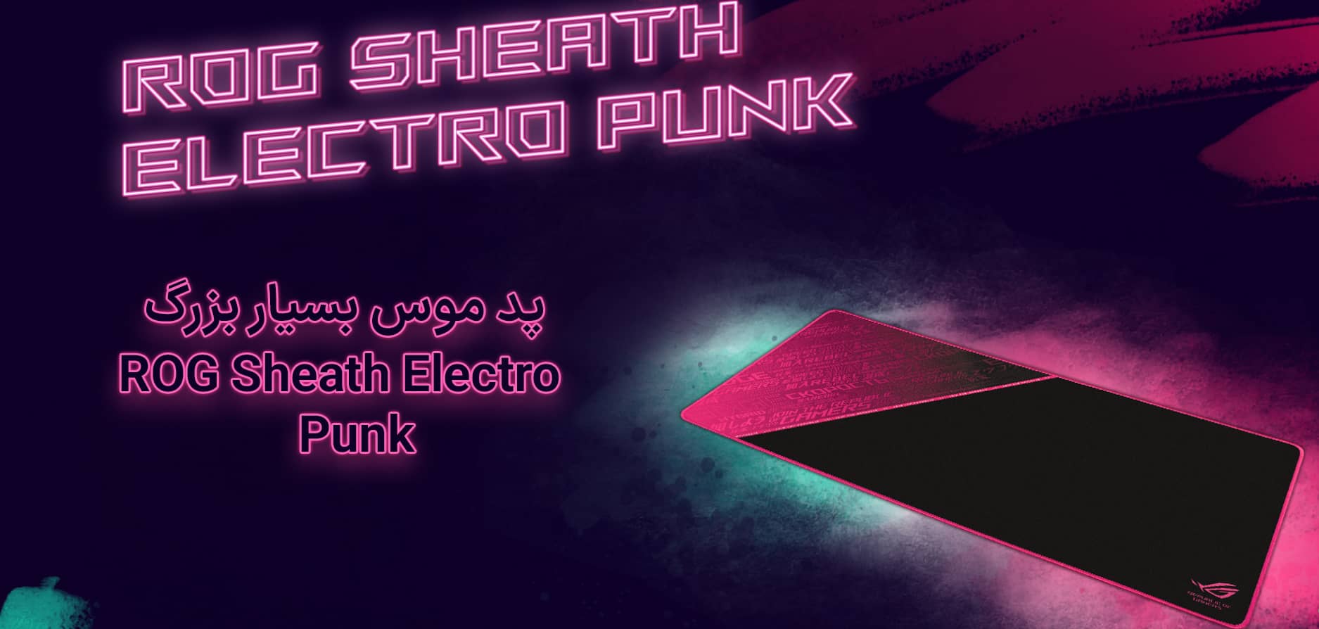 موس پد ASUS MOUSEPAD ROG SHEATH Electro Punk
