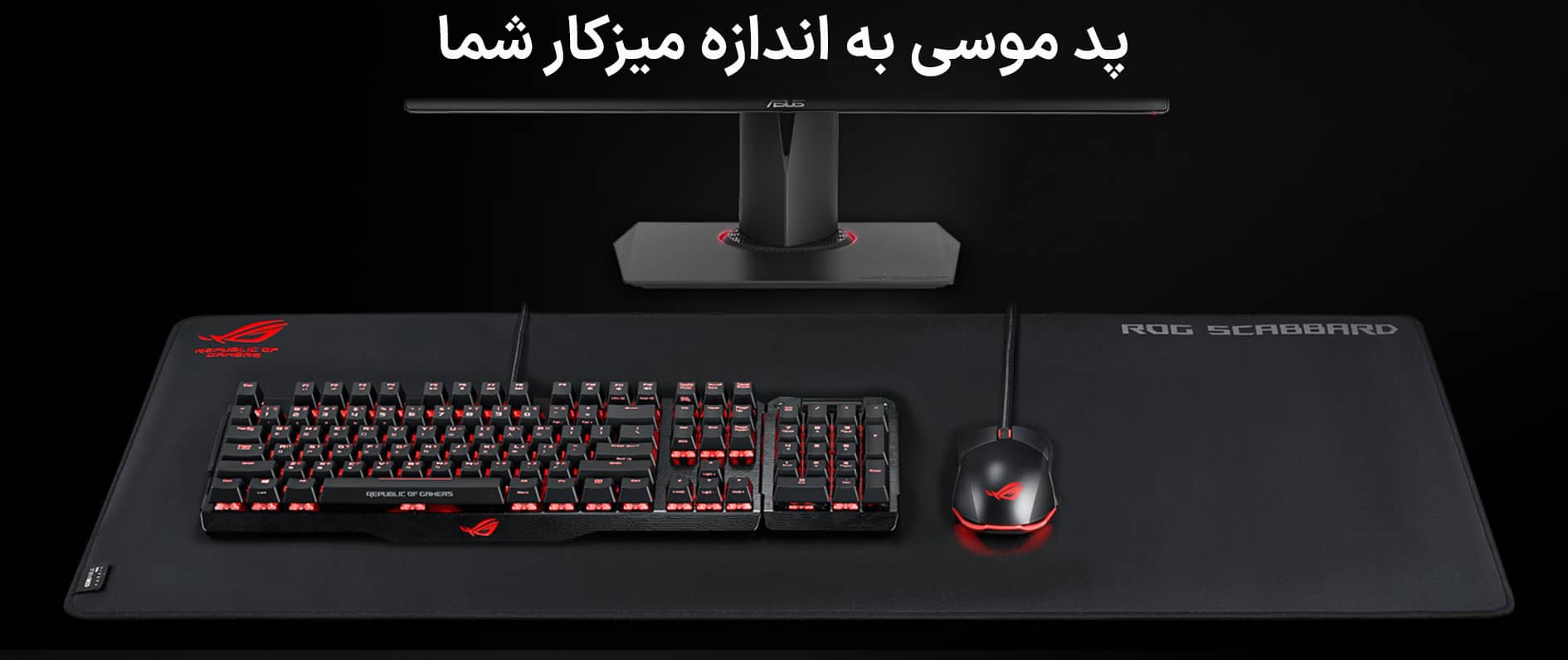 موس پد ASUS MOUSEPAD ROG Scabbard