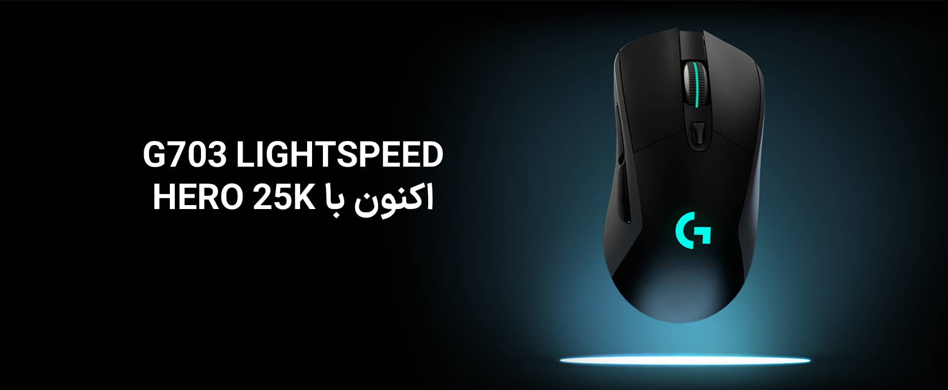 موس گیمینگ لاجیتک مدل Logitech G703