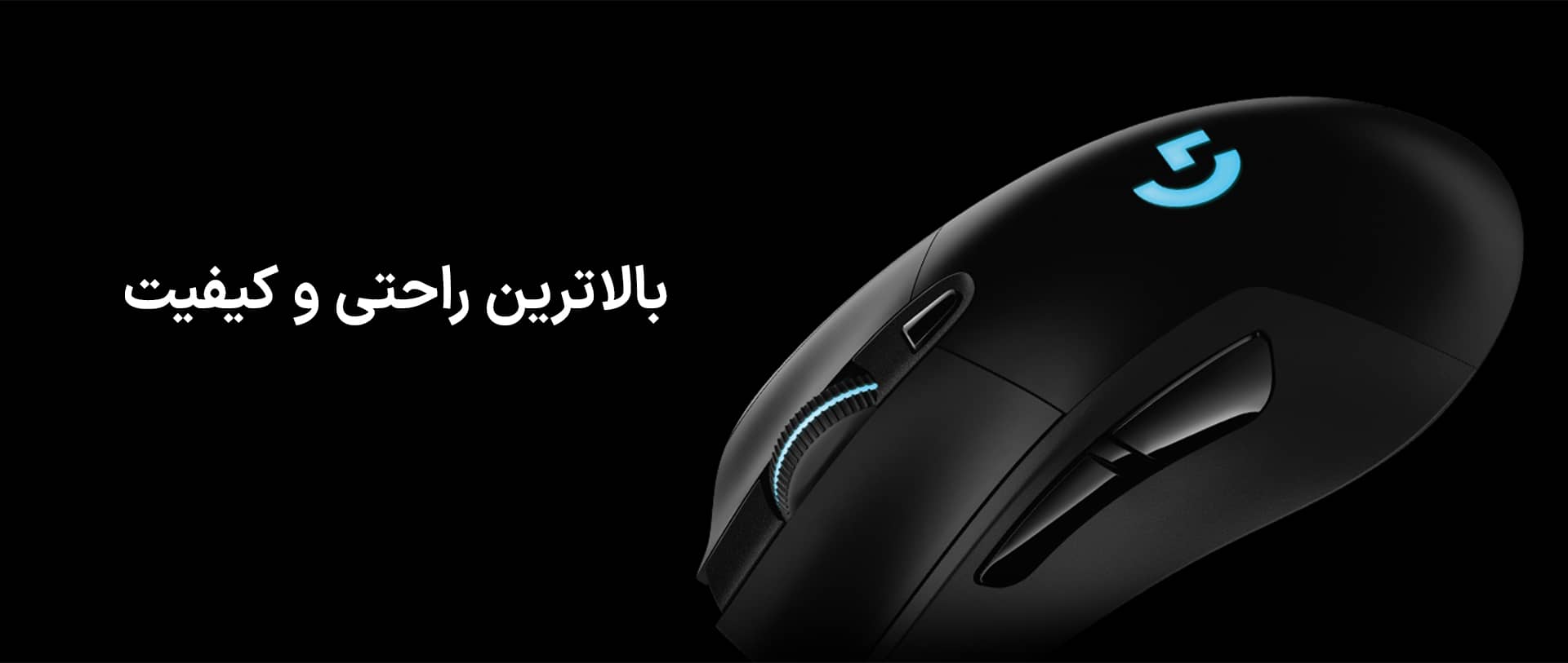 موس گیمینگ لاجیتک مدل Logitech G703