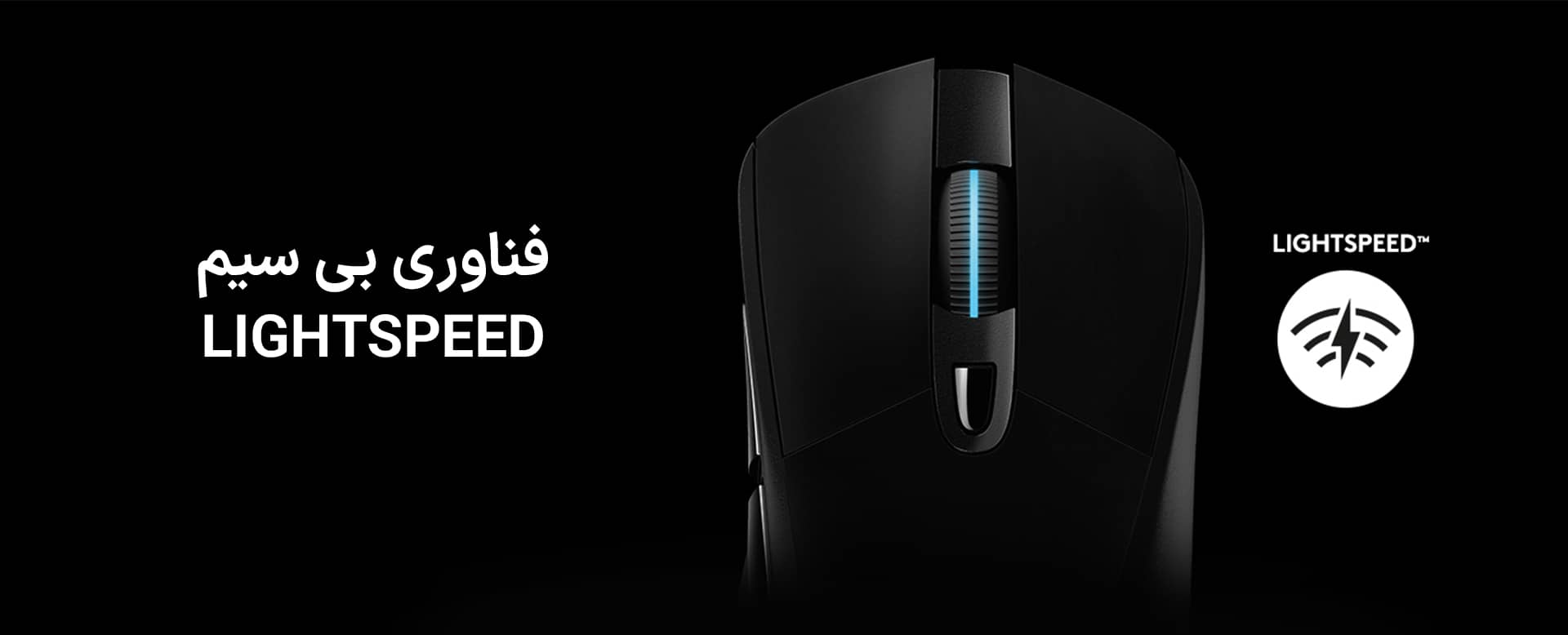 موس گیمینگ لاجیتک مدل Logitech G703