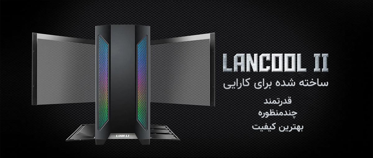کیس گیمینگ لیان لی Lian Li Lancool II Mesh RGB