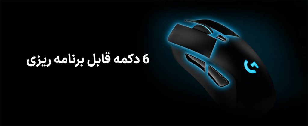 موس گیمینگ لاجیتک مدل Logitech G403 HERO