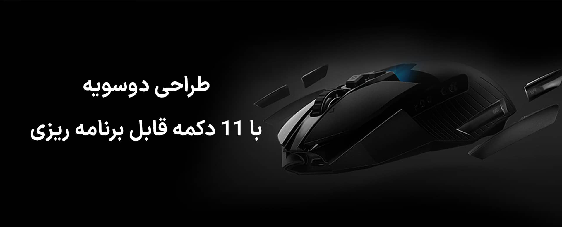 موس گیمینگ لاجیتک مدل Logitech G903