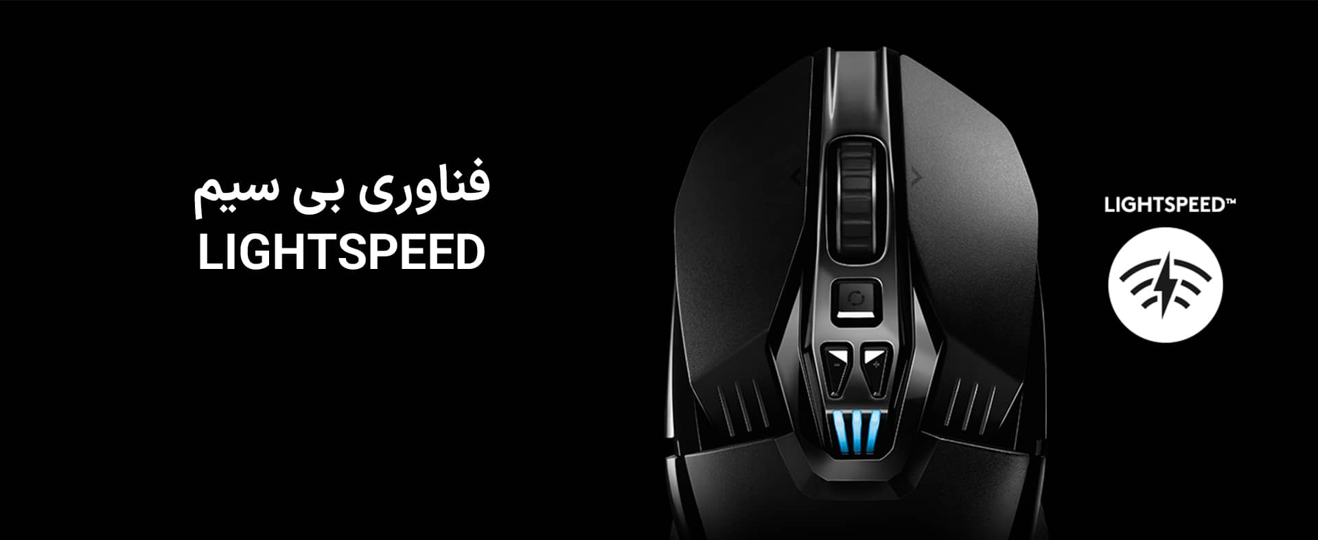 موس گیمینگ لاجیتک مدل Logitech G903