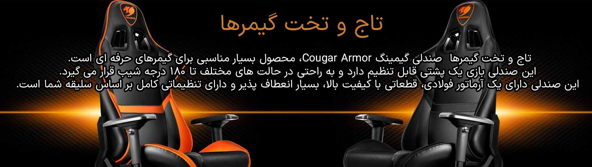 1صندلی گیمینگ کوگار Cougar Armor Orange صندلی گیمینگ کوگار Cougar Armor Orange