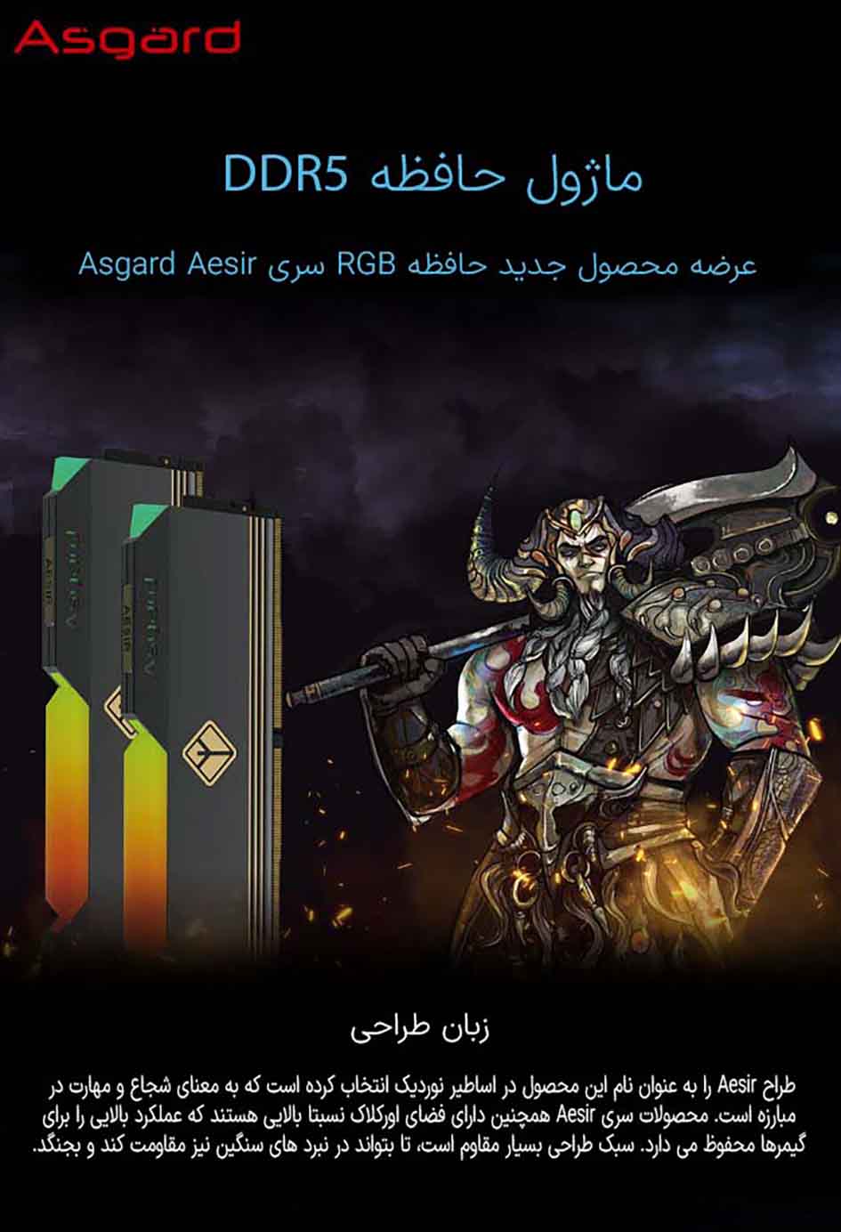 حافظه رم دسکتاپ دو کاناله آزگارد مدل Asgard Aesir RGB DDR5 32GB 4800MHZ حافظه رم دسکتاپ دو کاناله آزگارد مدل Asgard Aesir RGB DDR5 32GB 4800MHZ