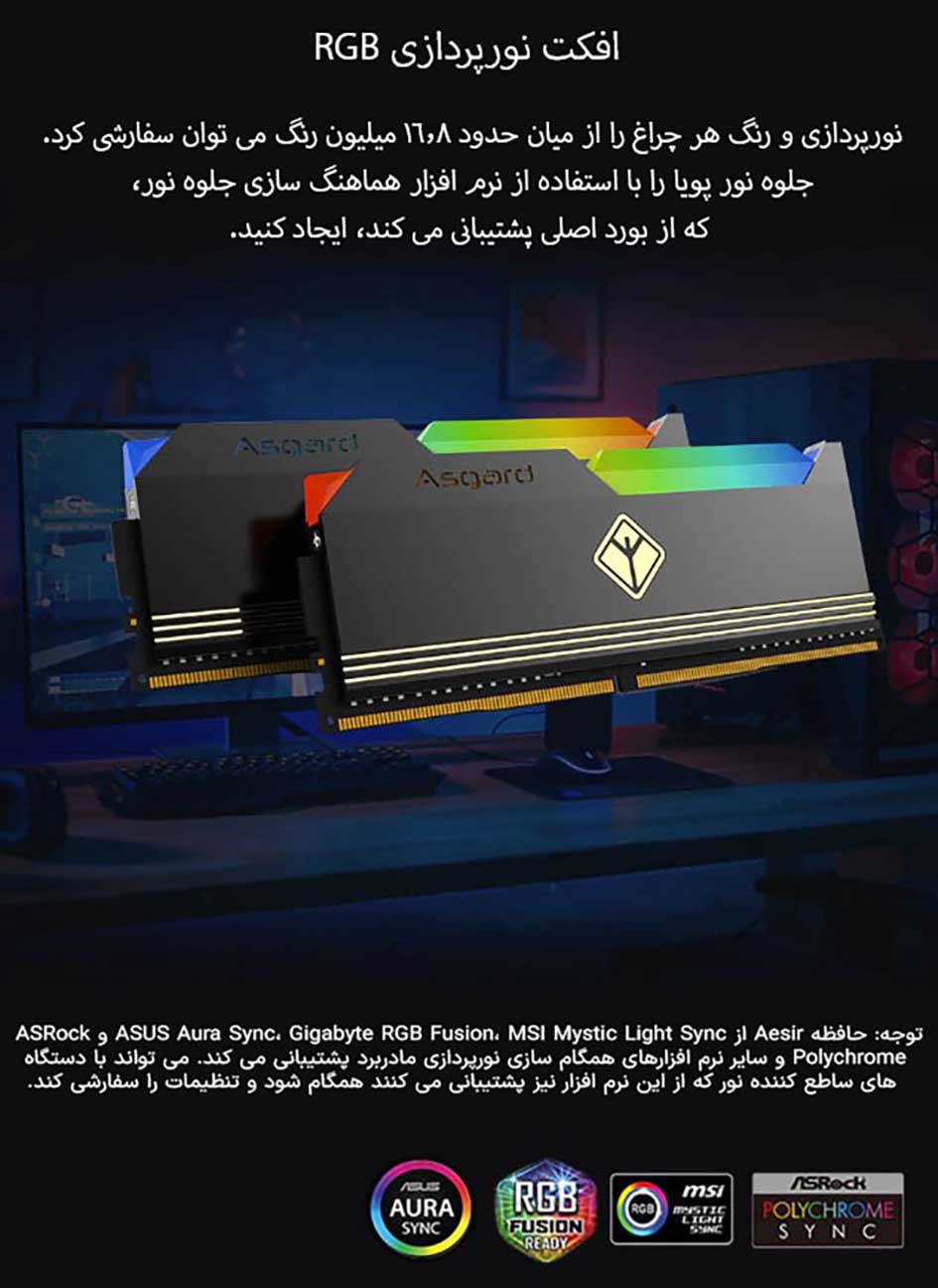 حافظه رم دسکتاپ دو کاناله آزگارد مدل Asgard Aesir RGB DDR5 32GB 4800MHZ حافظه رم دسکتاپ دو کاناله آزگارد مدل Asgard Aesir RGB DDR5 32GB 4800MHZ
