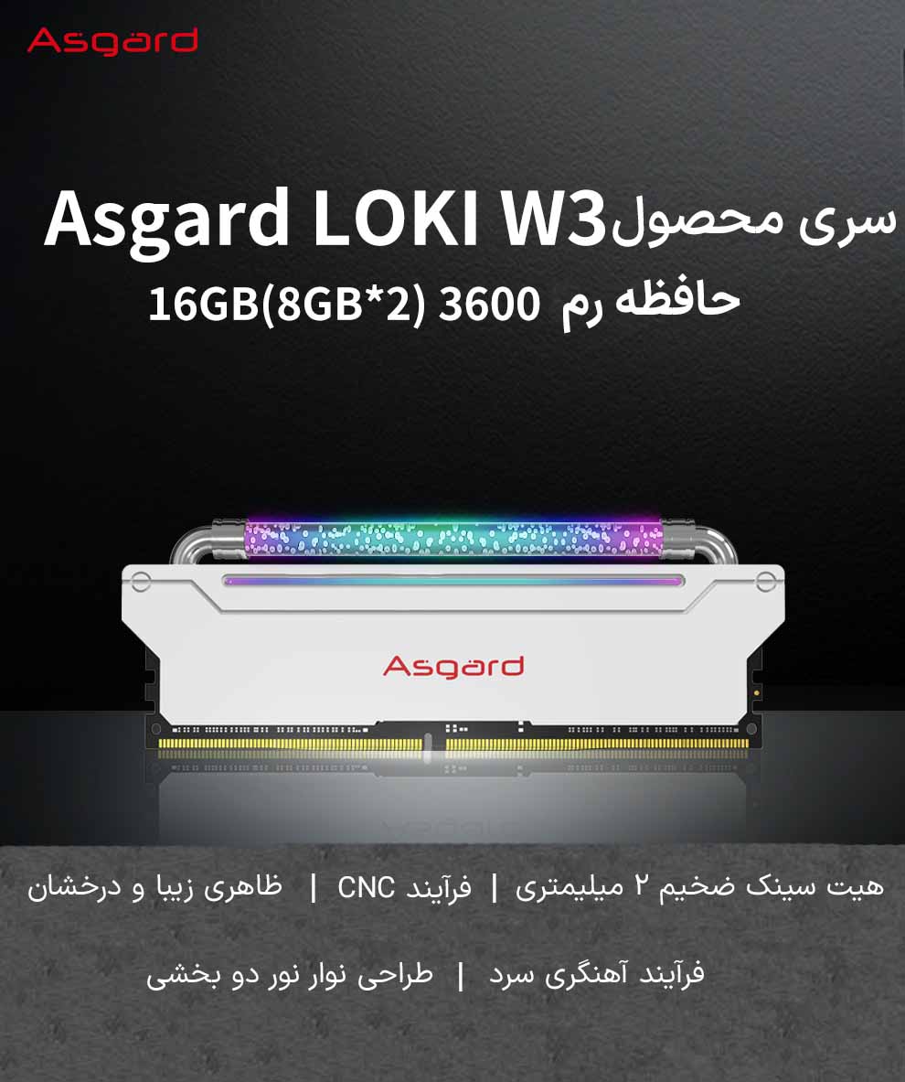 حافظه رم دسکتاپ دو کاناله آزگارد مدل Asgard Loki RGB DDR4 16GB 3600MHz