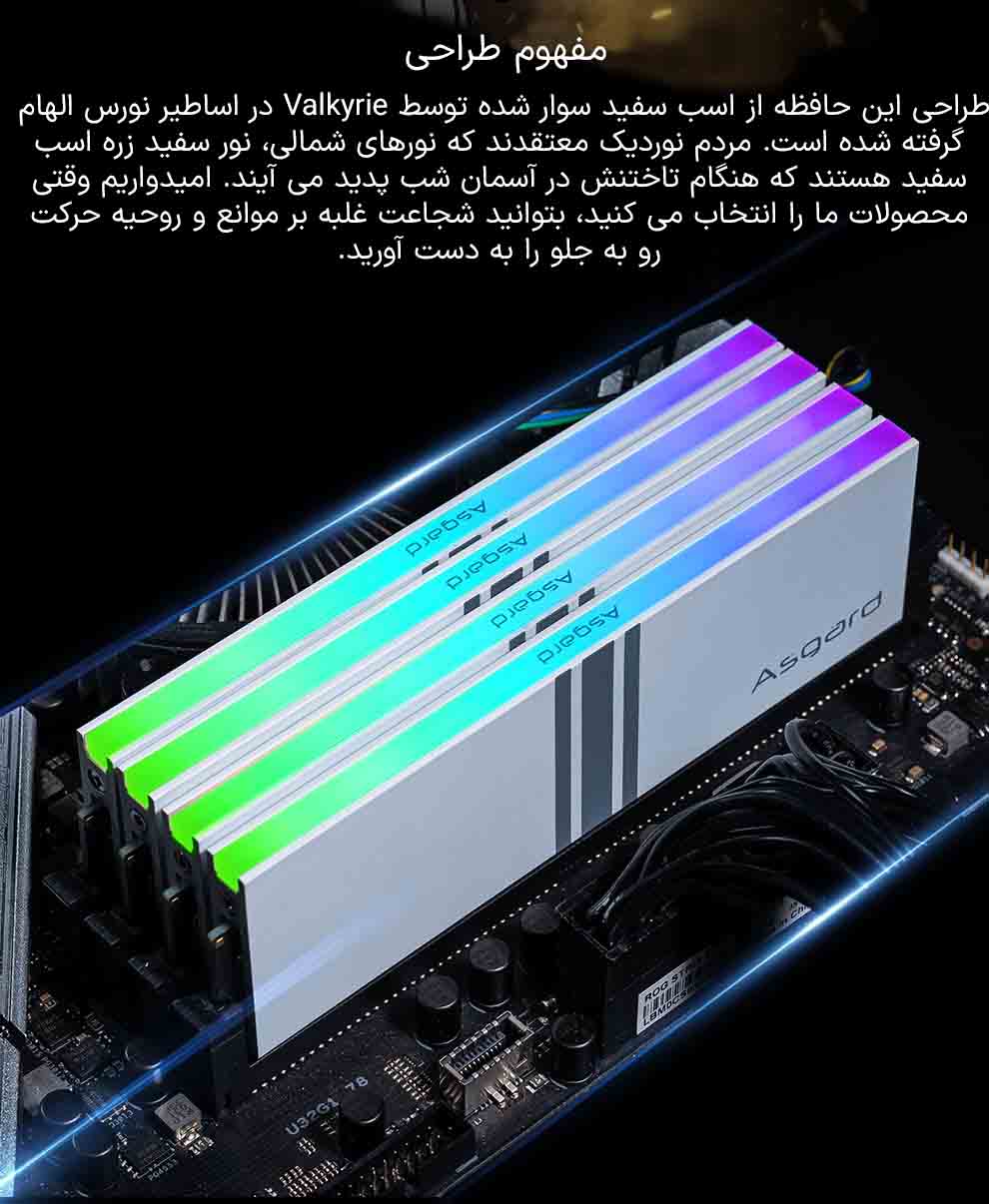 حافظه رم دسکتاپ دو کاناله آزگارد مدل Asgard Valkyrie RGB DDR4 16GB 3200MHz White حافظه رم دسکتاپ دو کاناله آزگارد مدل Asgard Valkyrie RGB DDR4 16GB 3200MHz White