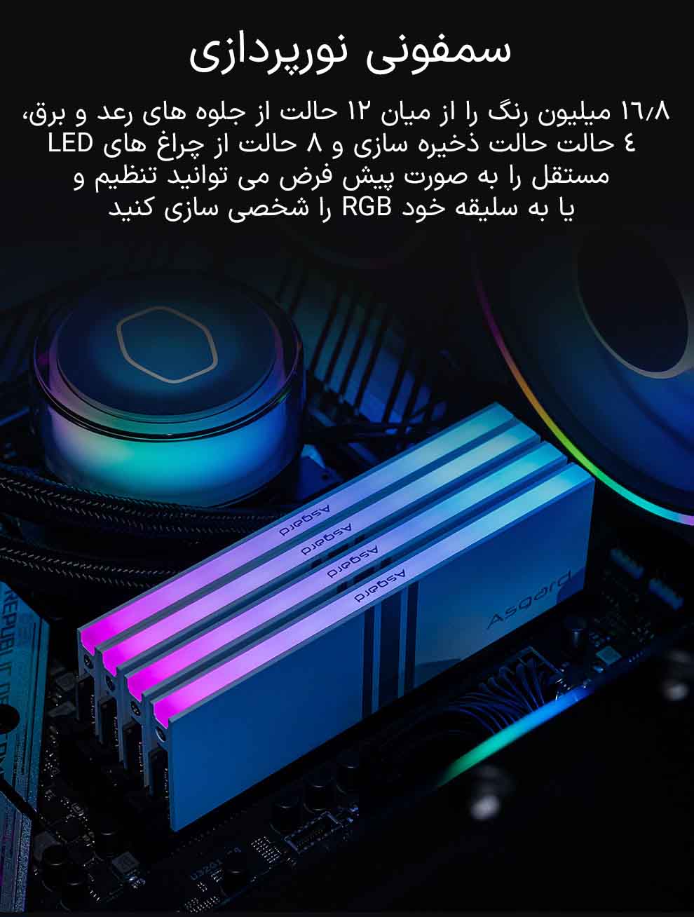 حافظه رم دسکتاپ دو کاناله آزگارد مدل Asgard Valkyrie RGB DDR4 16GB 3200MHz White حافظه رم دسکتاپ دو کاناله آزگارد مدل Asgard Valkyrie RGB DDR4 16GB 3200MHz White