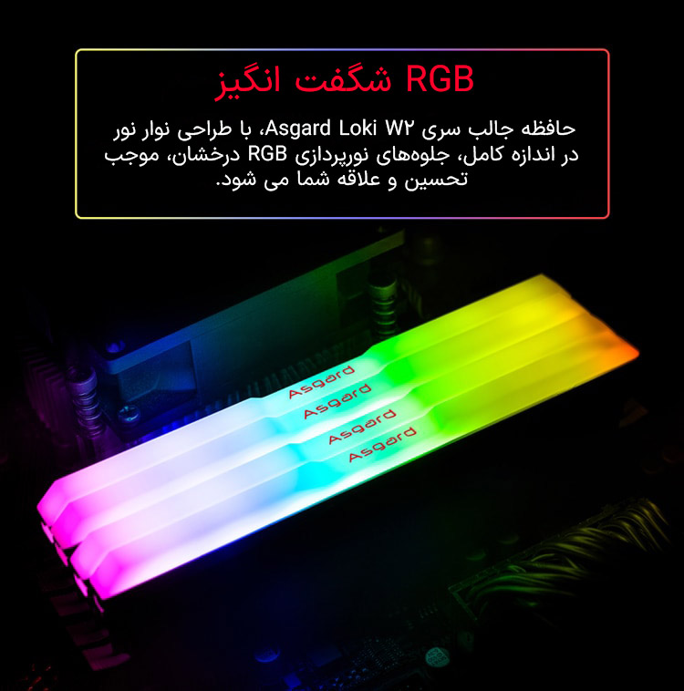 حافظه رم دسکتاپ دو کاناله آزگارد مدل Asgard Loki W2 RGB DDR4 16GB 3200MHz