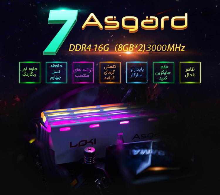 حافظه رم دسکتاپ دو کاناله آزگارد مدل Asgard Loki W1 RGB DDR4 16GB 3000MHz حافظه رم دسکتاپ دو کاناله آزگارد مدل Asgard Loki W1 RGB DDR4 16GB 3000MHz