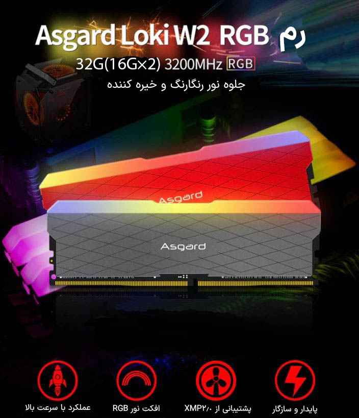 حافظه رم دسکتاپ دو کاناله آزگارد مدل Asgard Loki W2 RGB DDR4 32GB 3200MHz حافظه رم دسکتاپ دو کاناله آزگارد مدل Asgard Loki W2 RGB DDR4 32GB 3200MHz