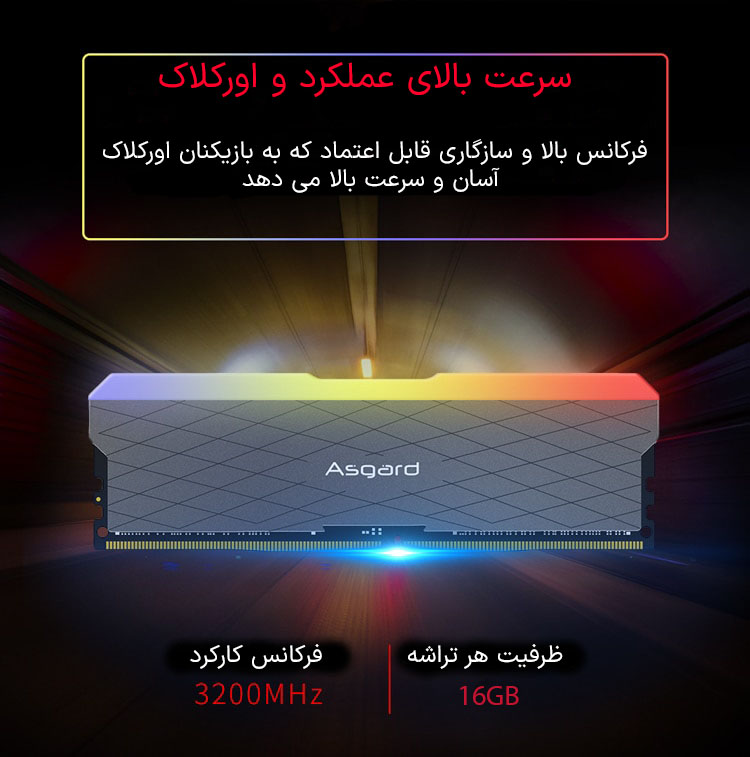 حافظه رم دسکتاپ دو کاناله آزگارد مدل Asgard Loki W2 RGB DDR4 32GB 3200MHz حافظه رم دسکتاپ دو کاناله آزگارد مدل Asgard Loki W2 RGB DDR4 32GB 3200MHz