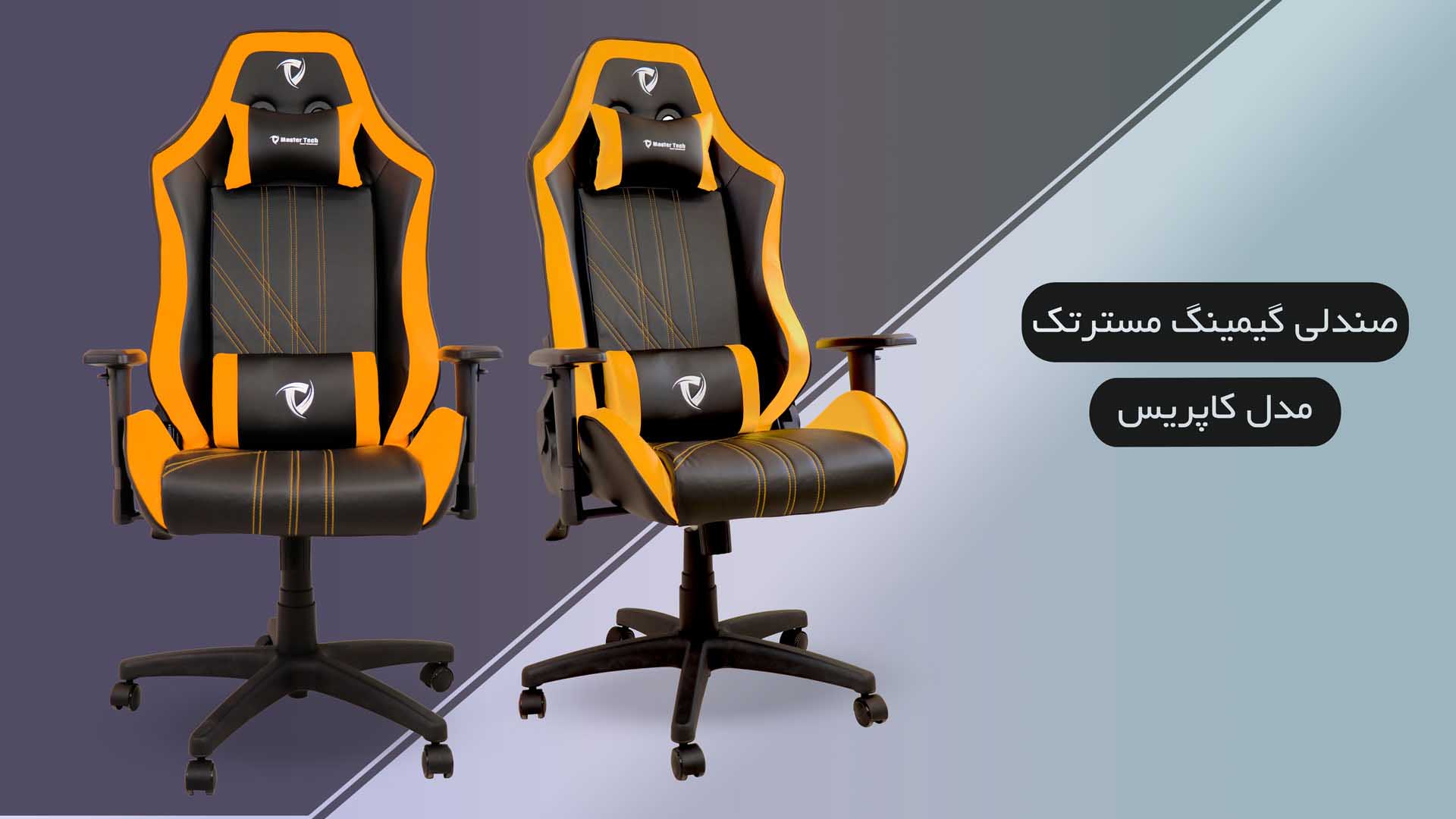 صندلی گیمینگ مسترتك Master Tech Caprice Gaming Chair