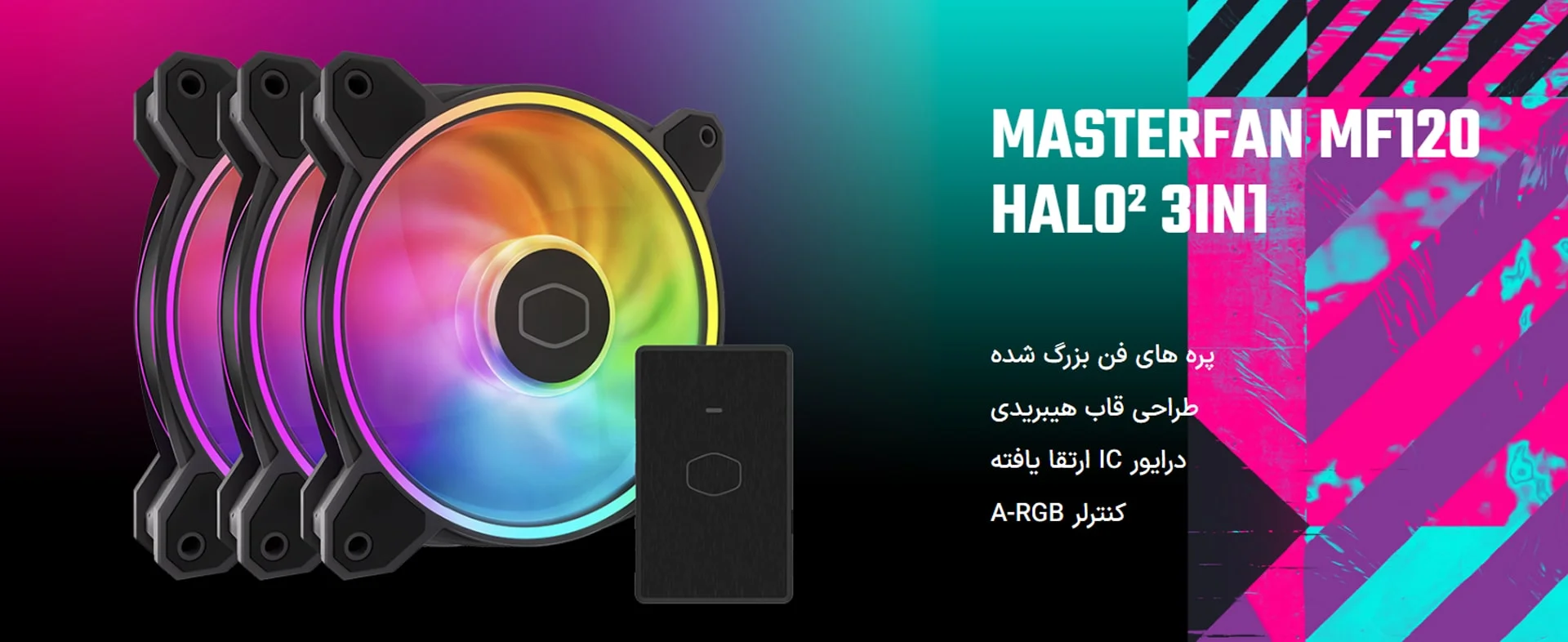 فن کیس کولر مستر MASTERFAN MF120 HALO 2 3IN1 Black فروشگاه گیمینگ تکاف