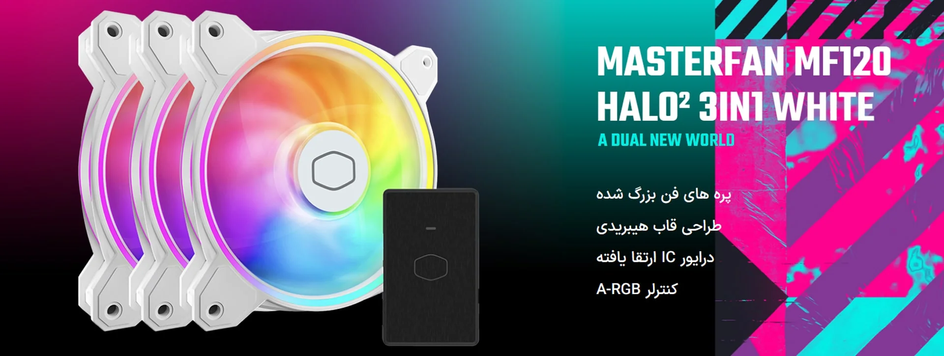 فن کیس کولر مستر MASTERFAN MF120 HALO2 3IN1 White فروشگاه گیمینگ تکاف