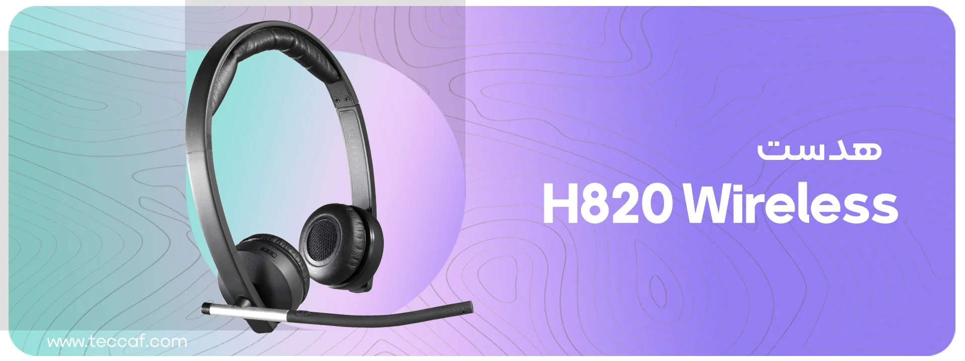 هدست لاجیتک Logitech Wireless Headset 820 Stereo | فروشگاه گیمینگ تکاف