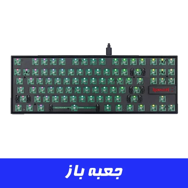 شاسی کیبورد مکانیکال گیمینگ ردراگون Redragon BBK552 TKL (جعبه باز)