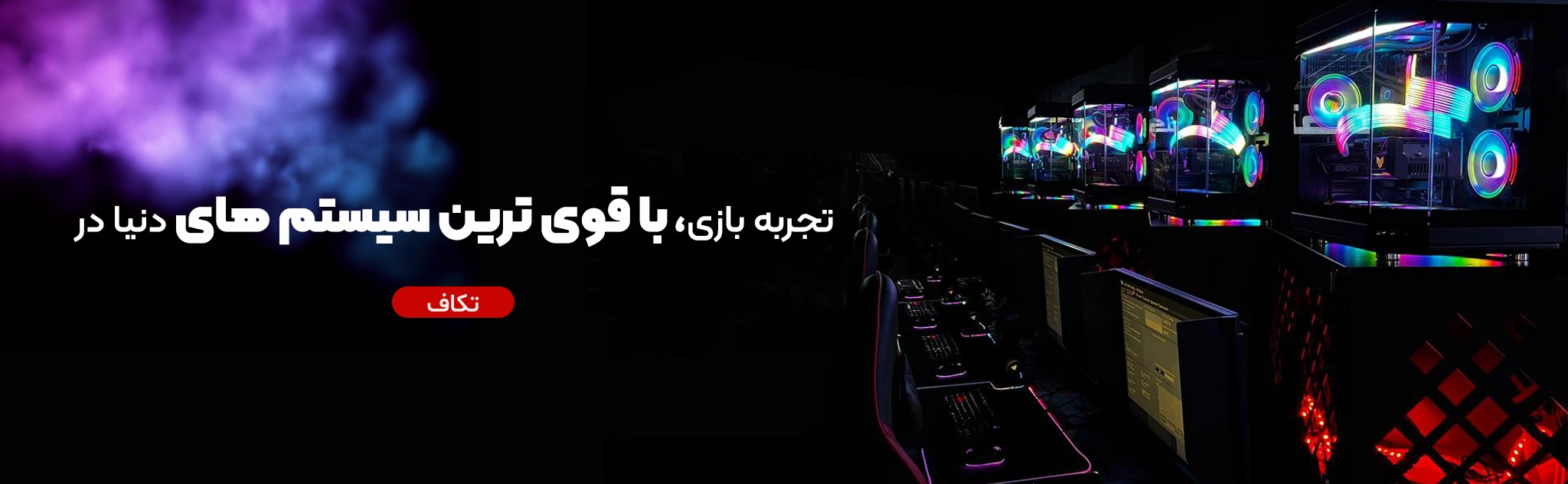 رزرو گیم سنتر تکاف