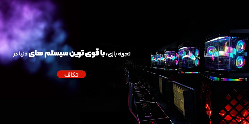 رزرو گیم سنتر تکاف