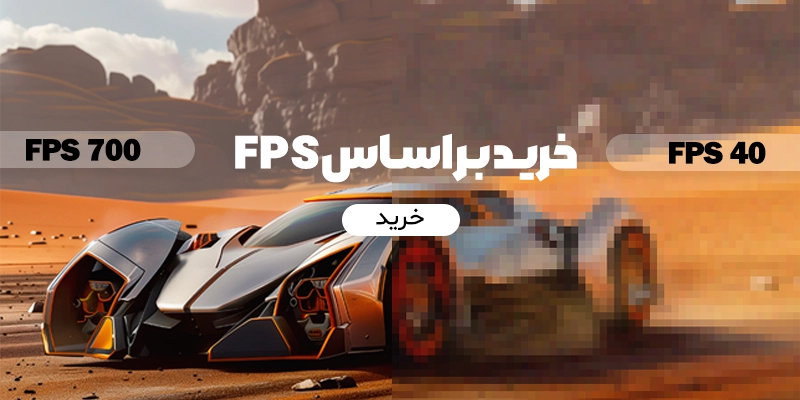 خرید سیستم بر اساس fps