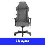 صندلی گیمینگ دی ایکس ریسر Dxracer Master Series 2025 XL Fabric Gray (جعبه باز)