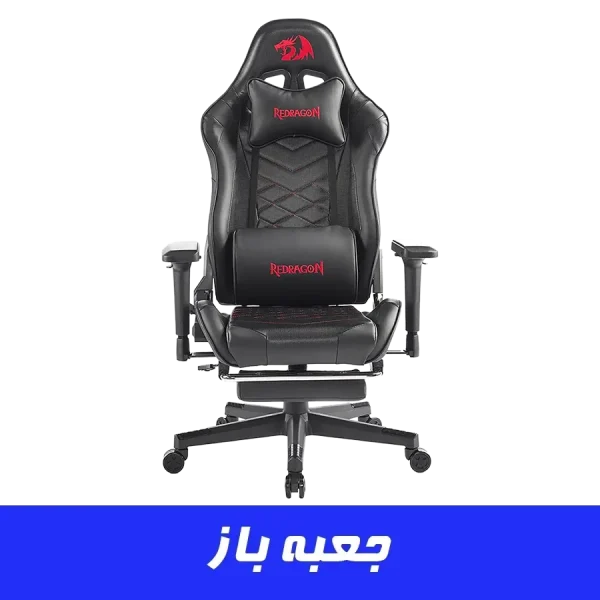 صندلی گیمینگ ردراگون Redragon C328
