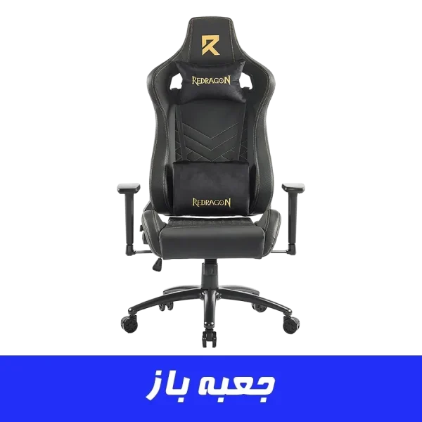 صندلی گیمینگ ردراگون Redragon C-329